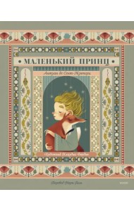 Маленький принц