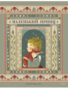 Маленький принц Маленький принц