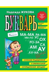 Букварь (мини) ФГОС