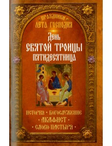 Праздники лета Господня. День Святой Троицы. Пятидесятница