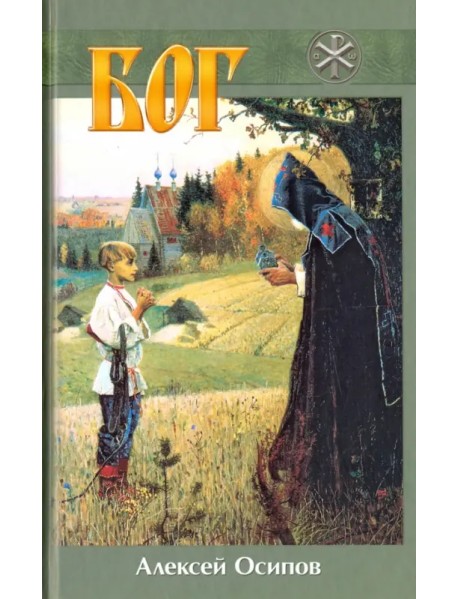 Бог (+DVD)