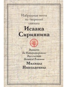 Избранные места из творений святого Исаака Сириянина: выписки Ее Императорского Высочества