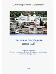 Пресвятая Богородице, спаси нас! Очерк о монахах Свято-Успенского Псково-Печерского монастыря