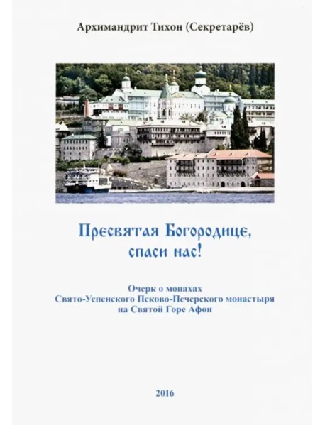 Пресвятая Богородице, спаси нас! Очерк о монахах Свято-Успенского Псково-Печерского монастыря