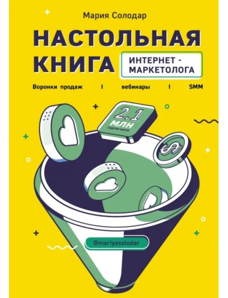 Настольная книга интернет-маркетолога. Воронки продаж, вебинары, SMM