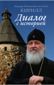 Диалог с историей