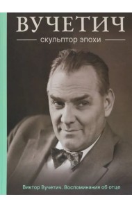 Вучетич. Скульптор эпохи