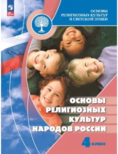 Основы религиозных культур народов России. 4 класс. Учебник