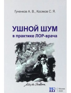 Ушной шум в практике ЛОР-врача Ушной шум в практике ЛОР-врача