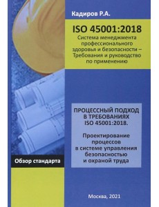 Процессный подход в требованиях ISO 45001:2018. Проектирование процессов в системе управления безоп. Процессный подход в требованиях ISO 45001:2018. Проектирование процессов в системе управления безоп.