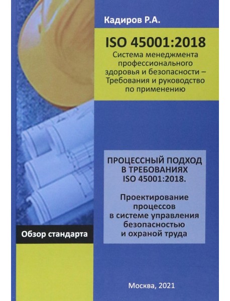 Процессный подход в требованиях ISO 45001:2018. Проектирование процессов в системе управления безоп.