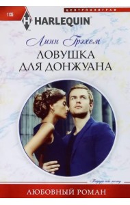 Ловушка для донжуана