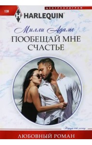 Пообещай мне счастье