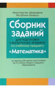 Математика. Сборник заданий для подготовки к выпускному экзамену. 2 ступень