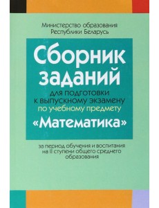 Математика. Сборник заданий для подготовки к выпускному экзамену. 2 ступень Математика. Сборник заданий для подготовки к выпускному экзамену. 2 ступень