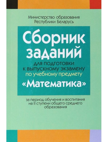 Математика. Сборник заданий для подготовки к выпускному экзамену. 2 ступень