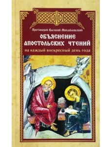 Объяснение апостольских чтений на каждый воскресный день