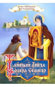 Тайный Ангел озера Селигер. Детям о преподобном Ниле Столобенском