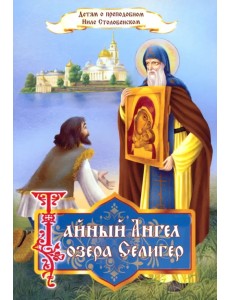 Тайный Ангел озера Селигер. Детям о преподобном Ниле Столобенском Тайный Ангел озера Селигер. Детям о преподобном Ниле Столобенском