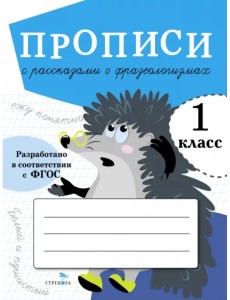 Прописи для 1 класса. Прописи с рассказами о фразеологизмах Прописи для 1 класса. Прописи с рассказами о фразеологизмах