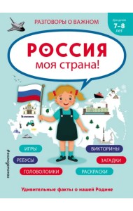 Россия - моя страна!