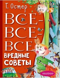 Все-все-все вредные советы