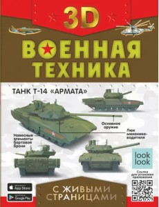 Военная техника с живыми страницами Военная техника с живыми страницами