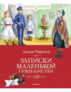 Записки маленькой гимназистки