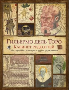 Кабинет редкостей. Мои зарисовки, коллекции и другие одержимости Кабинет редкостей. Мои зарисовки, коллекции и другие одержимости