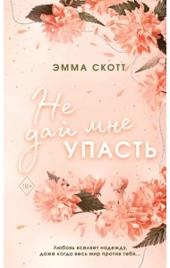 Безумная любовь. Не дай мне упасть