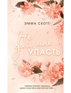 Безумная любовь. Не дай мне упасть Безумная любовь. Не дай мне упасть