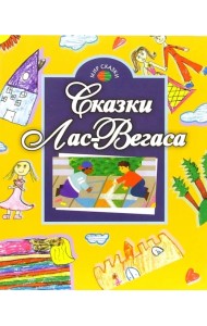 Сказки Лас-Вегаса
