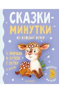 Сказки-минутки на каждый вечер