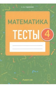 Математика. 4 класс. Тесты