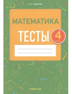 Математика. 4 класс. Тесты