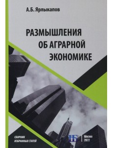 Размышления об аграрной экономике. Сборник избранных статей
