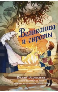 Великанша и сироты