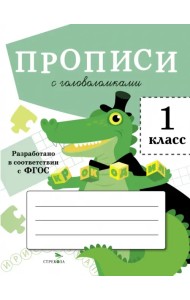 Прописи для 1 класса. Прописи с головоломками