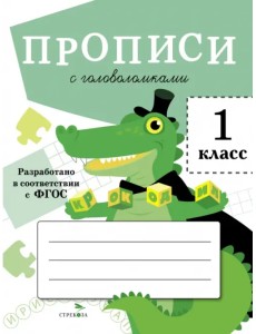 Прописи для 1 класса. Прописи с головоломками Прописи для 1 класса. Прописи с головоломками