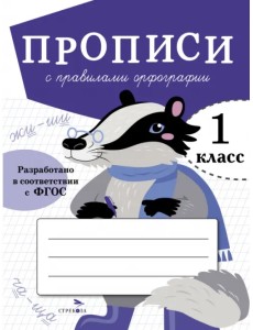Прописи для 1 класса. Прописи с правилами орфографии Прописи для 1 класса. Прописи с правилами орфографии