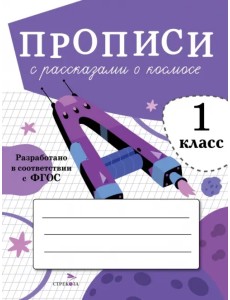 Прописи для 1 класса. Прописи с рассказами о космосе Прописи для 1 класса. Прописи с рассказами о космосе