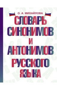 Словарь синонимов и антонимов русского языка