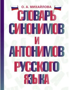 Словарь синонимов и антонимов русского языка Словарь синонимов и антонимов русского языка