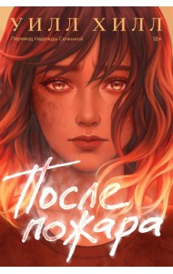 После пожара