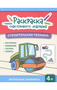 Строительная техника. Книга-раскраска