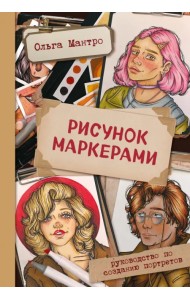 Рисунок маркерами. Руководство по созданию портретов