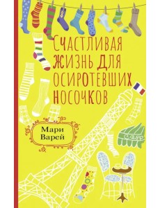 Счастливая жизнь для осиротевших носочков