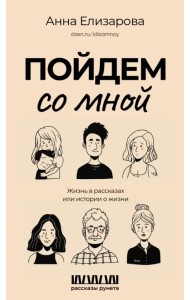 Пойдем со мной. Жизнь в рассказах или истории о жизни
