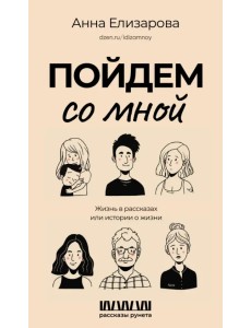 Пойдем со мной. Жизнь в рассказах или истории о жизни