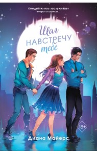 Шаг навстречу тебе